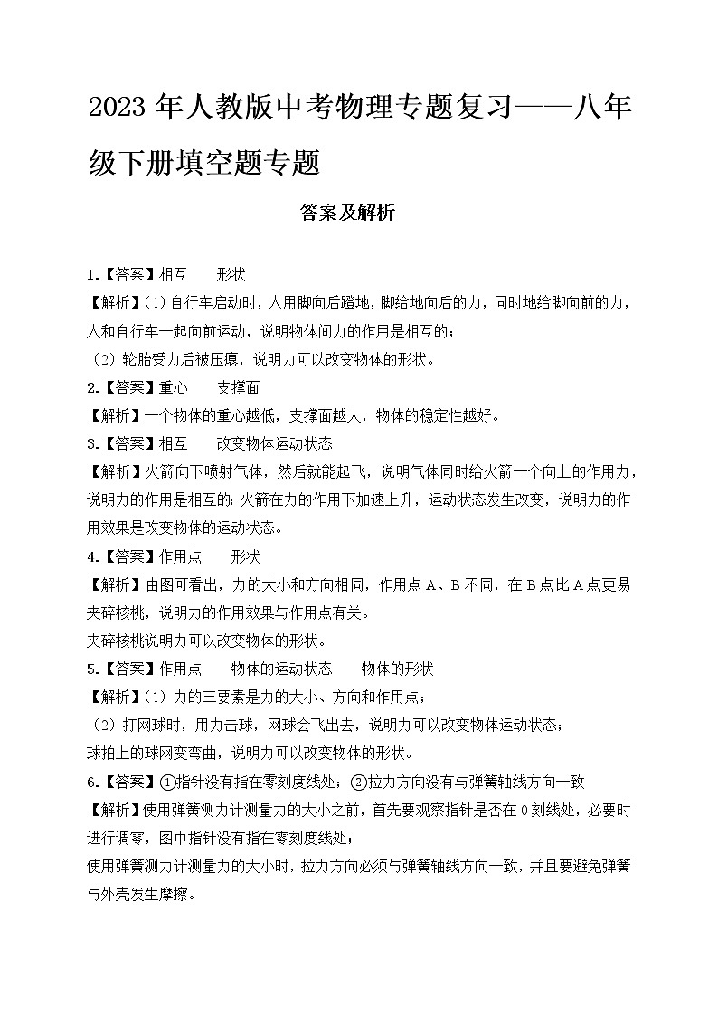 2023年人教版中考物理专题复习——八年级下册填空题专题答案及解析第1页