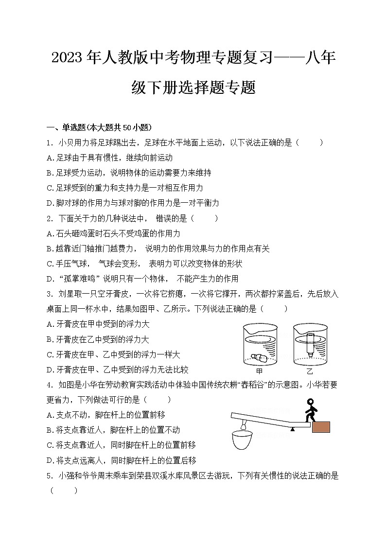 2023年人教版中考物理专题复习——八年级下册选择题专题第1页