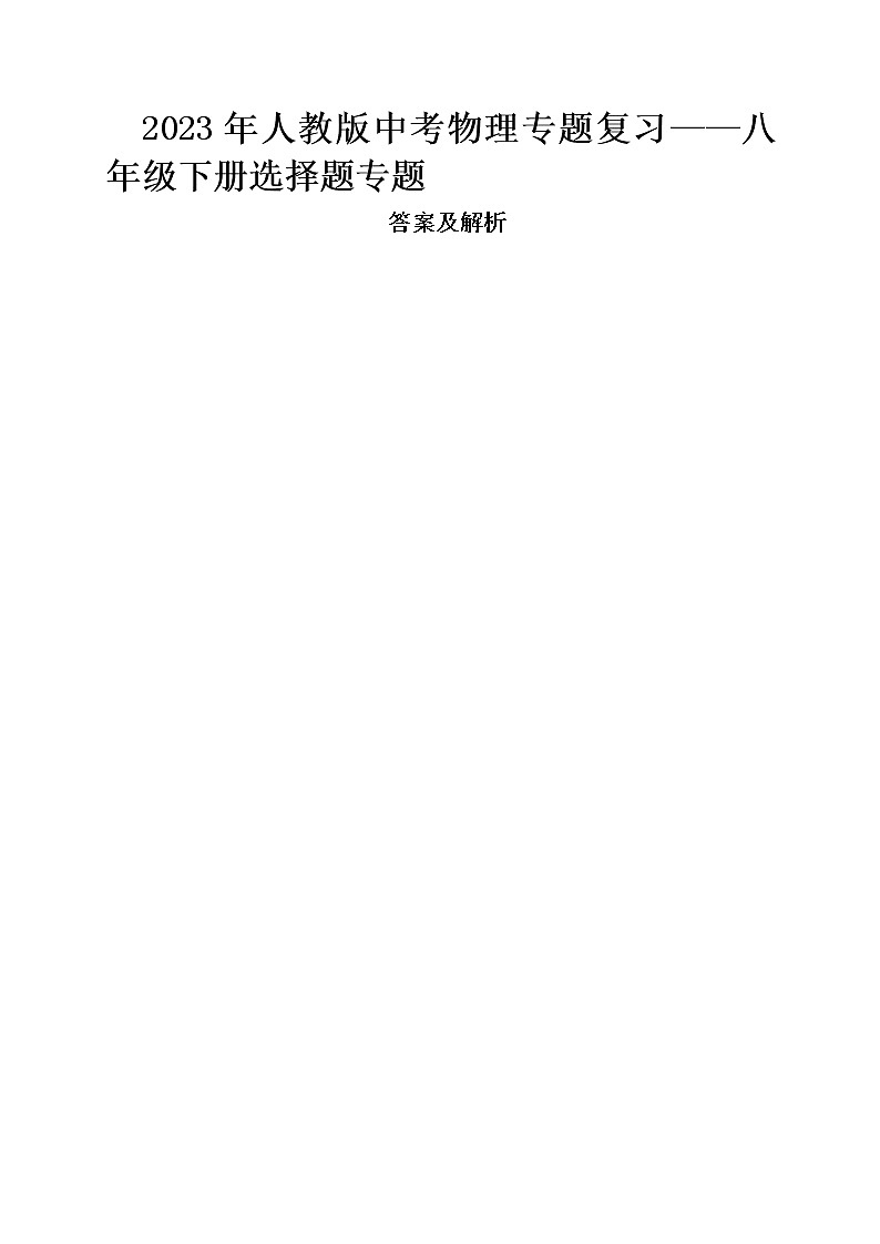 2023年人教版中考物理专题复习——八年级下册选择题专题答案及解析第1页