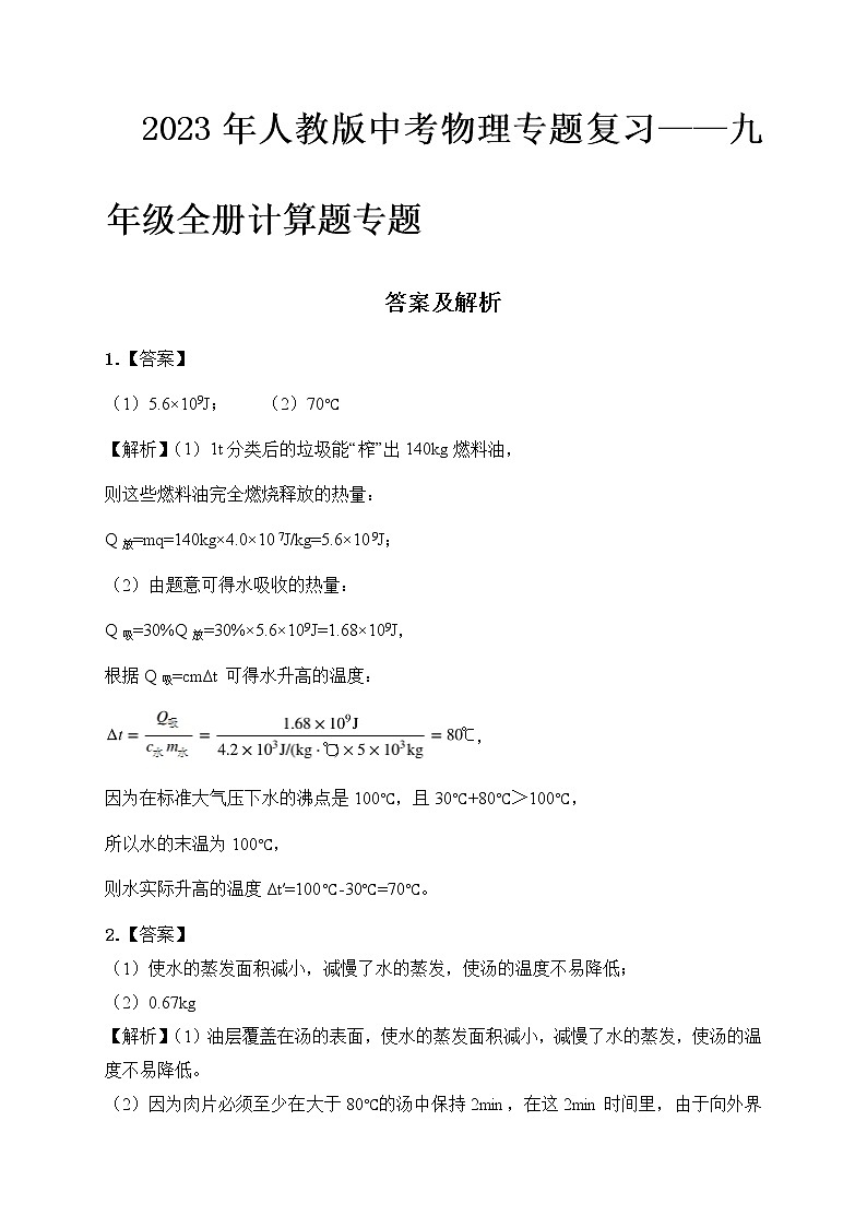 2023年人教版中考物理专题复习——九年级全册计算题专题答案及解析第1页