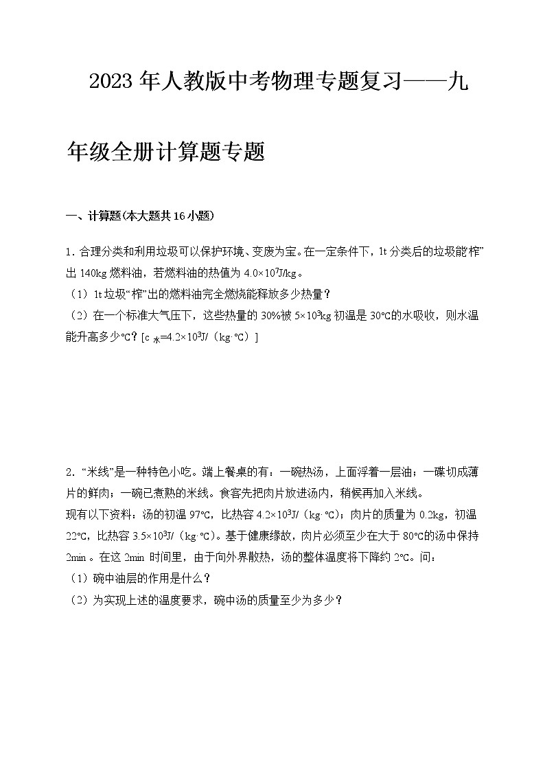 2023年人教版中考物理专题复习——九年级全册计算题专题第1页