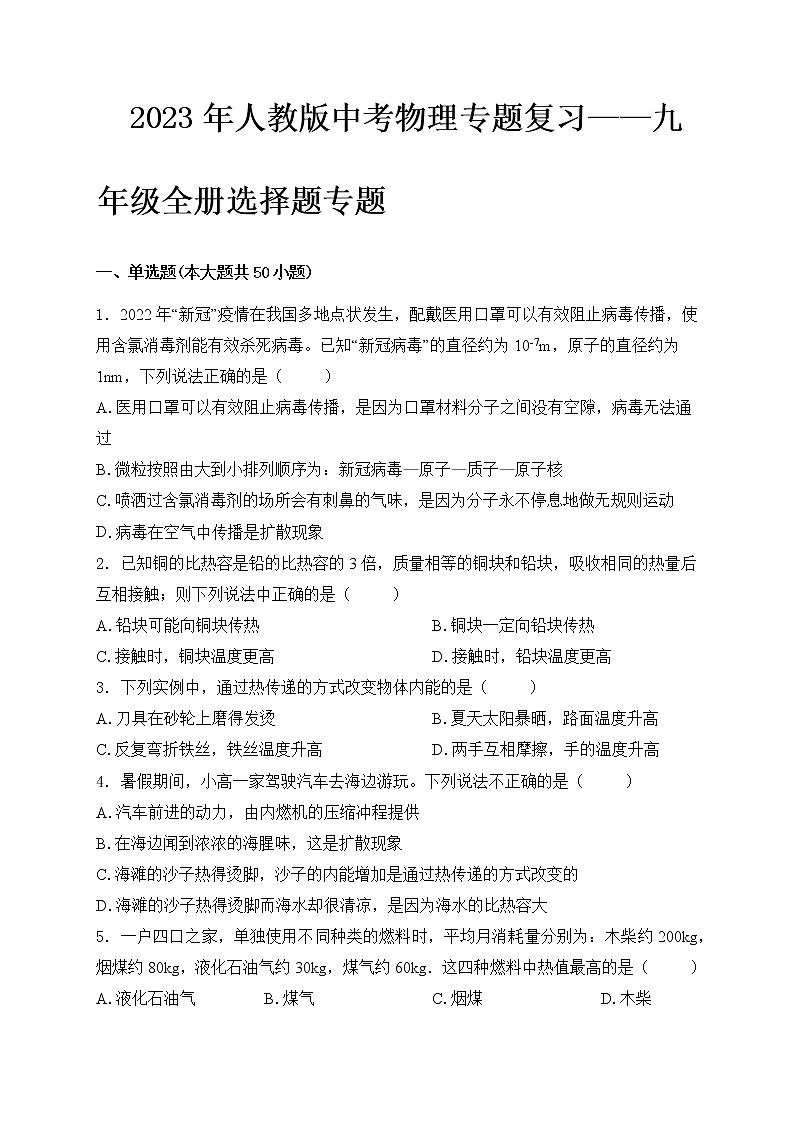 2023年人教版中考物理专题复习——九年级全册选择题专题第1页
