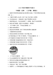 2023年中考物理一轮复习练习 牛顿第一定律 二力平衡 摩擦力
