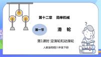 人教版八年级下册12.2 滑轮精品练习题习题ppt课件