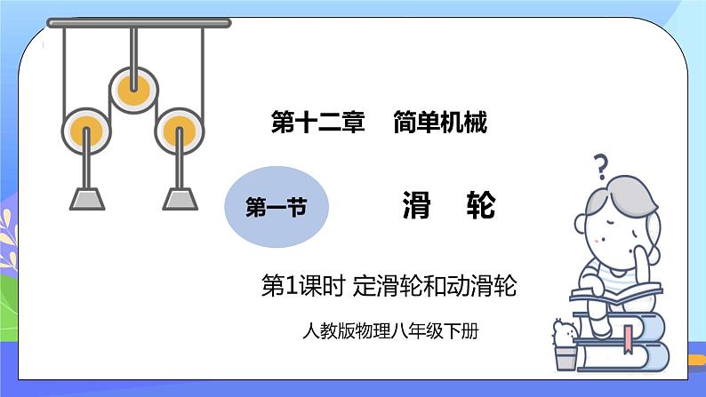 12.2《滑轮》第1课时ppt课件+教案+同步练习题(含参考答案与解析)01