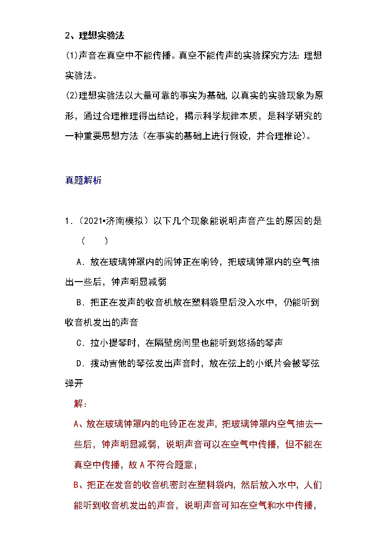 备战2023物理新中考二轮专题导练 专题01 声音产生与传播条件的探究及应用(解析版)第2页