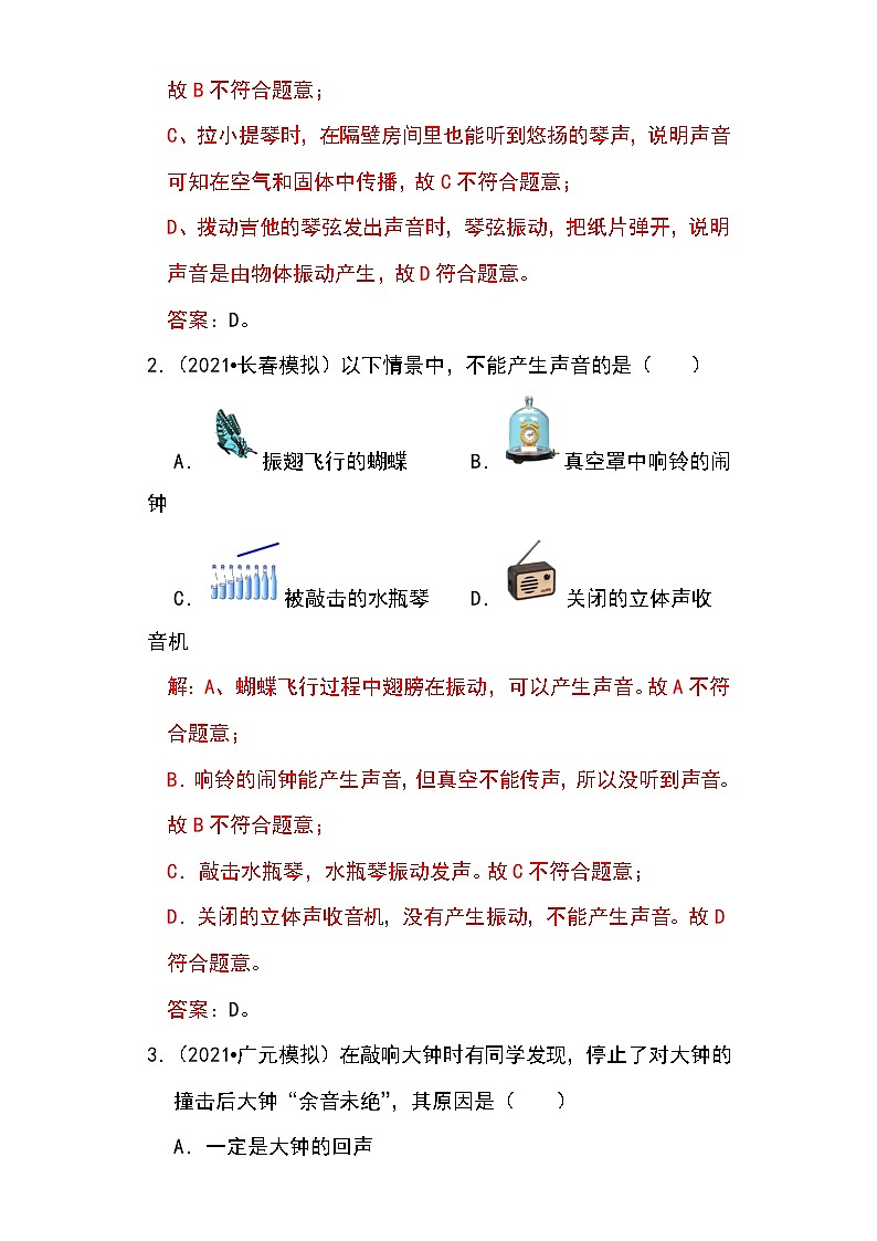 备战2023物理新中考二轮专题导练 专题01 声音产生与传播条件的探究及应用(解析版)第3页