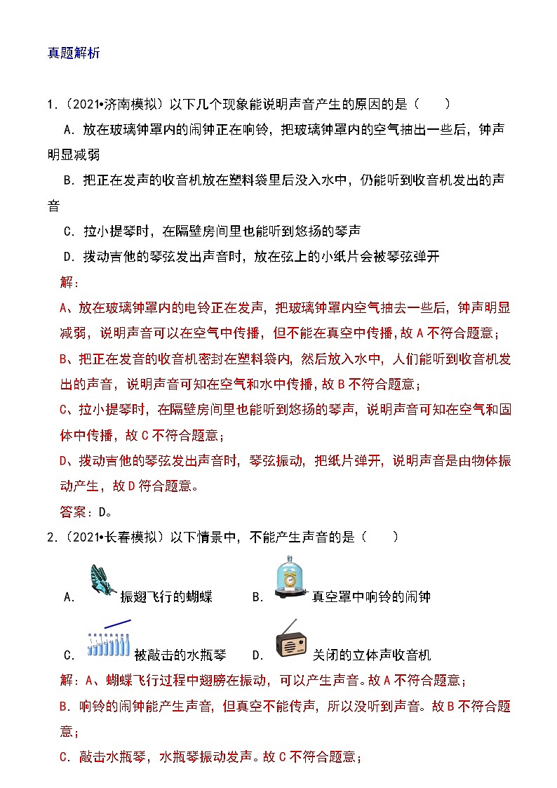 备战2023物理新中考二轮专题导练 专题01 声音产生与传播条件的探究及应用(原卷版)第2页