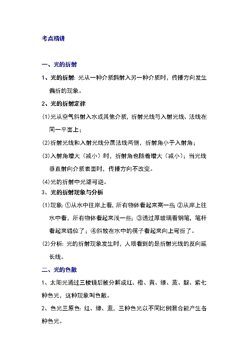 备战2023物理新中考二轮专题导练 专题07 光的折射特点及现象分析(解析版)第1页