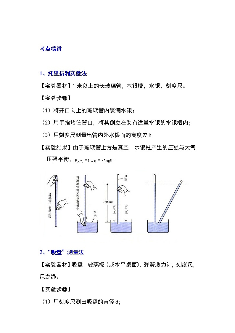 备战2023物理新中考二轮专题导练 专题18 大气压的测量(解析版)第1页