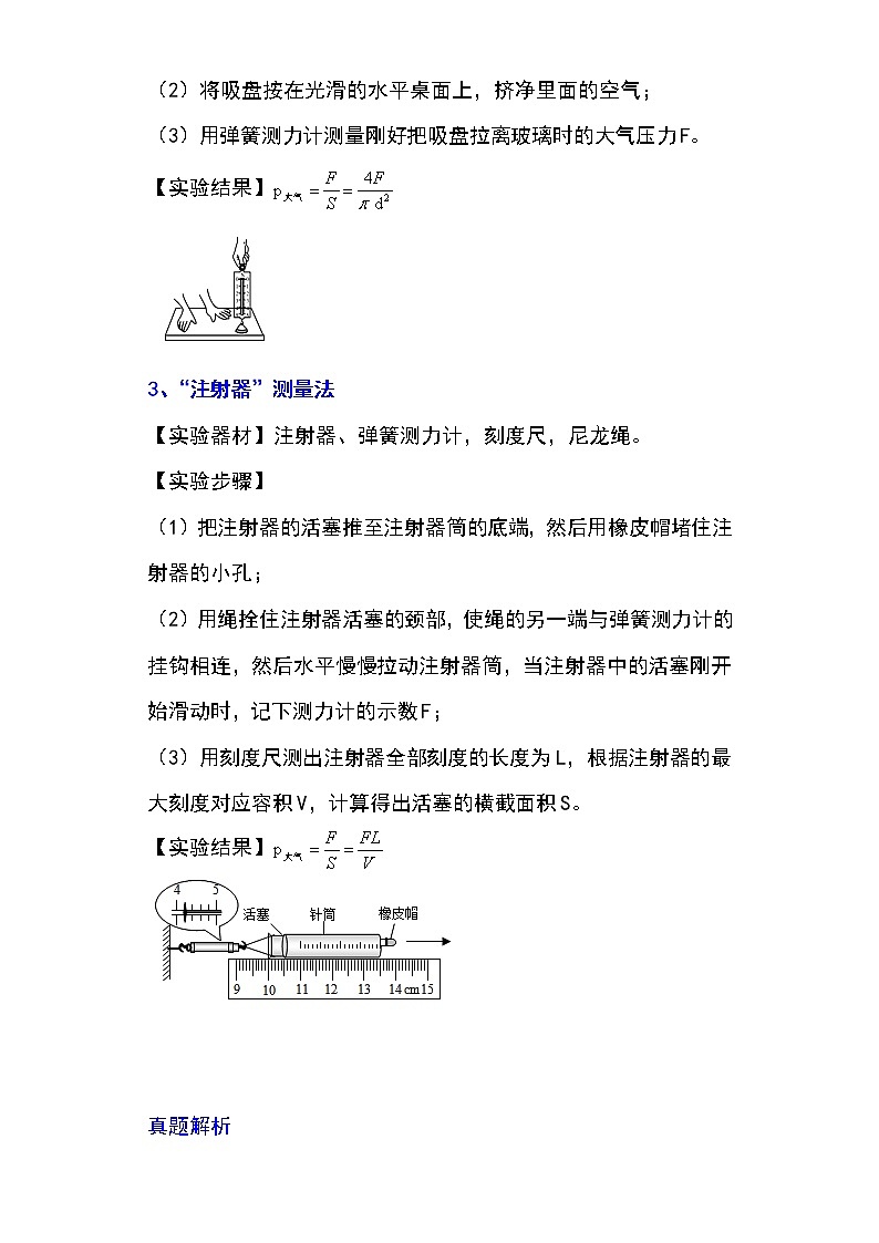 备战2023物理新中考二轮专题导练 专题18 大气压的测量(解析版)第2页