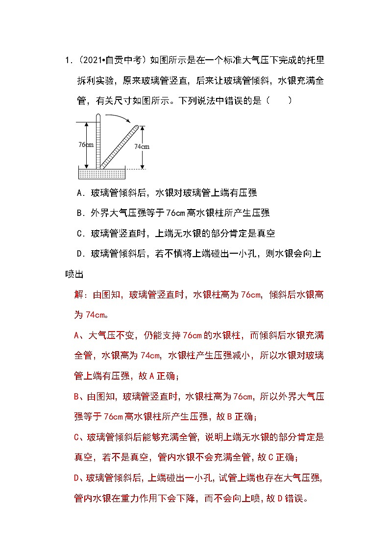 备战2023物理新中考二轮专题导练 专题18 大气压的测量(解析版)第3页