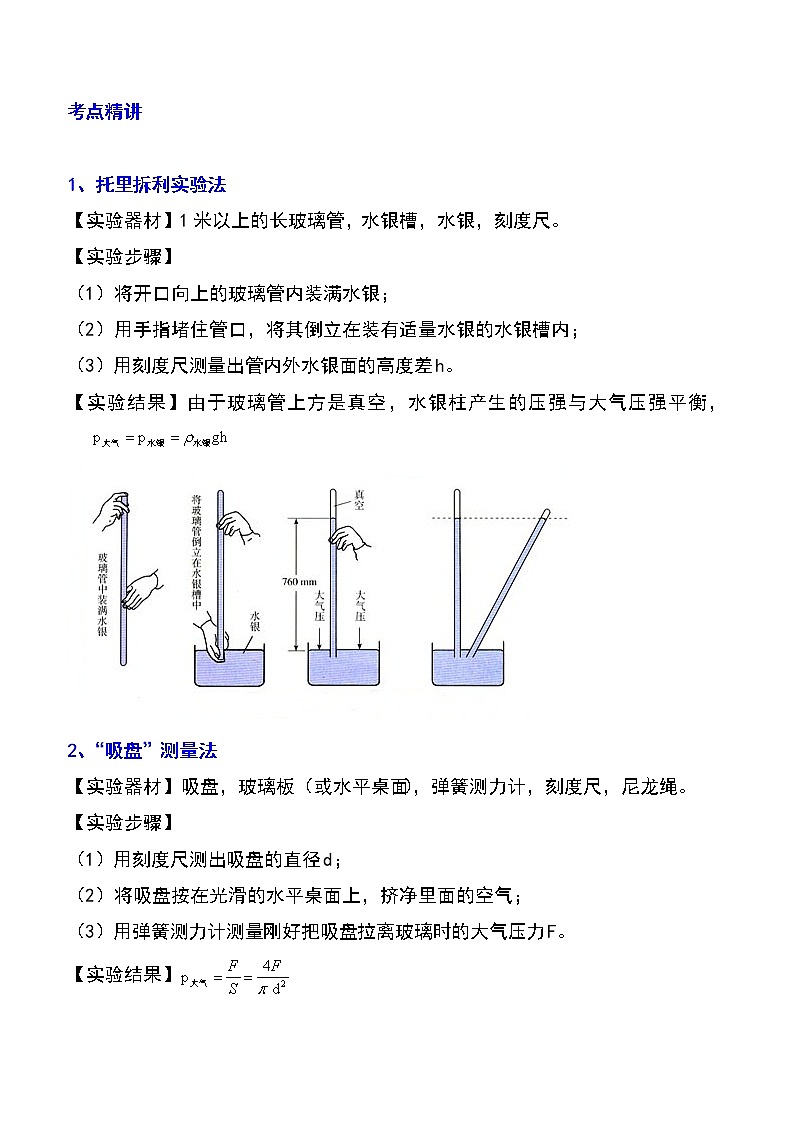 备战2023物理新中考二轮专题导练 专题18 大气压的测量(原卷版)第1页