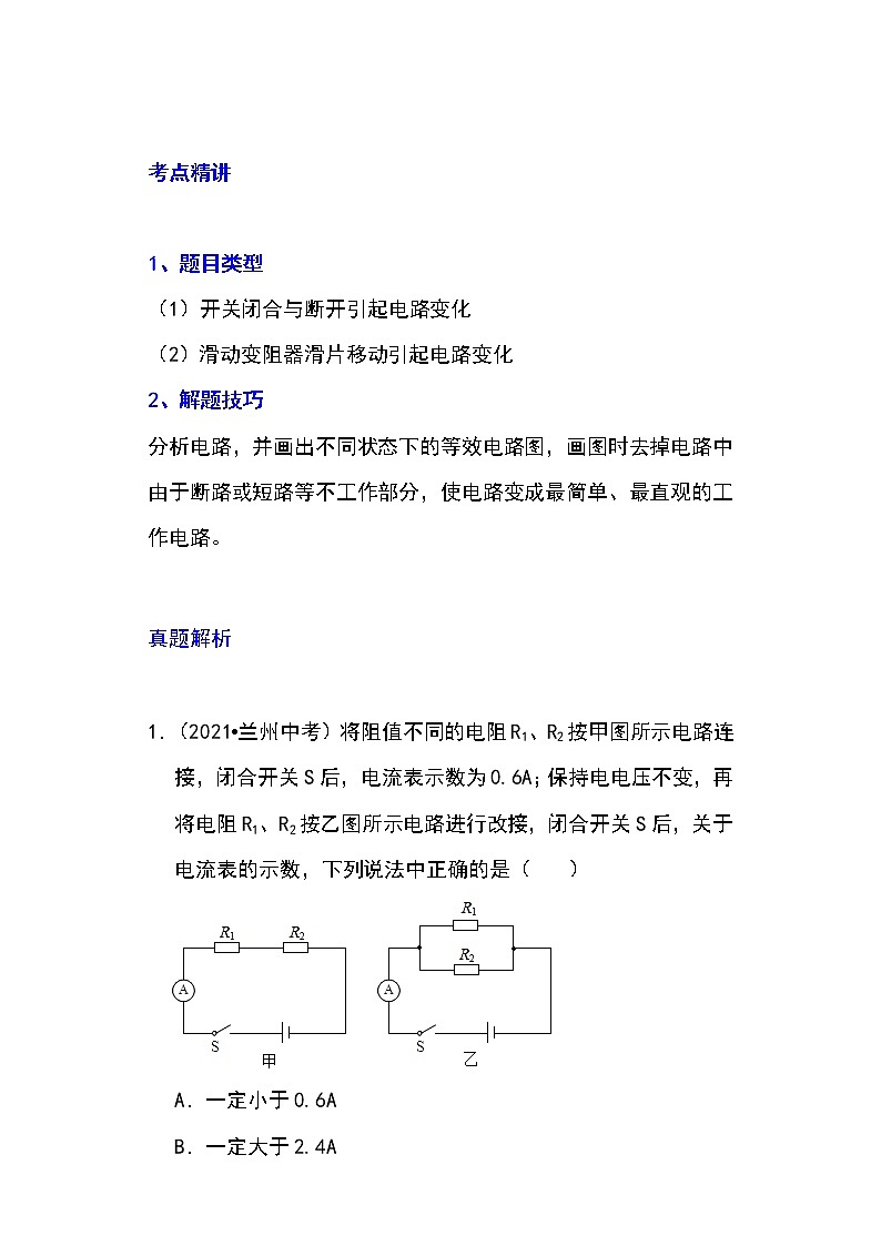 备战2023物理新中考二轮专题导练 专题31 动态电路的定量计算(解析版)第1页
