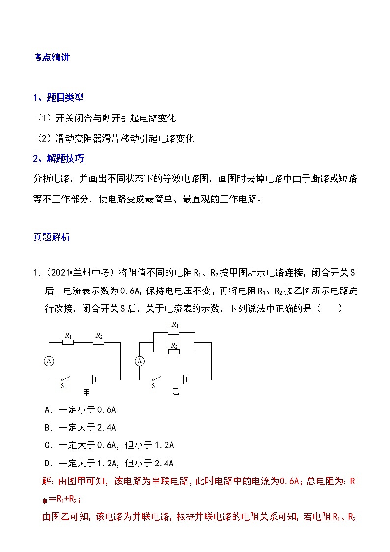 备战2023物理新中考二轮专题导练 专题31 动态电路的定量计算(原卷版)第1页