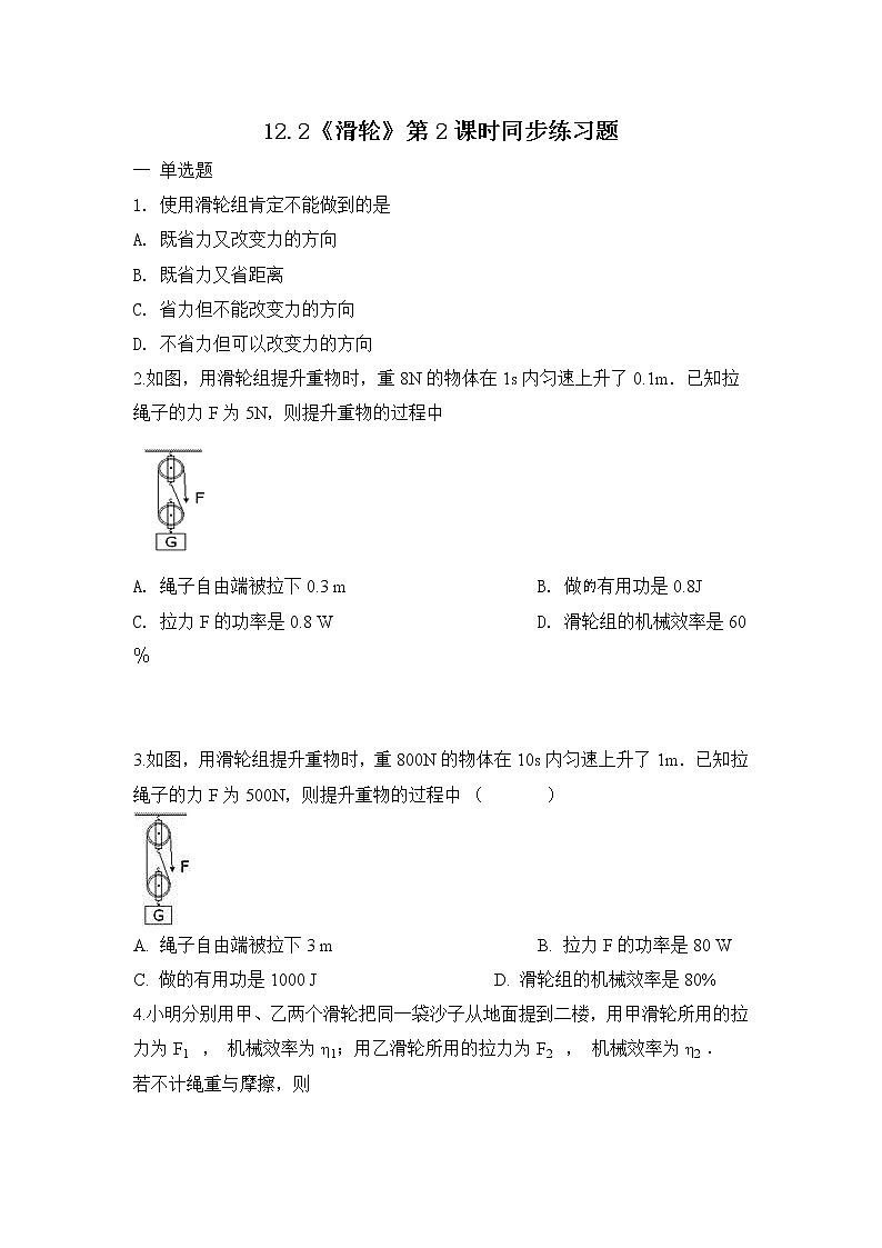 12.2《滑輪》第2課時同步練習(xí)題（含參考答案與解析）doc第1頁