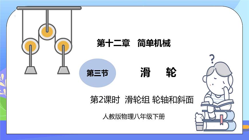 12.2《滑輪》第2課時精品課件第1頁