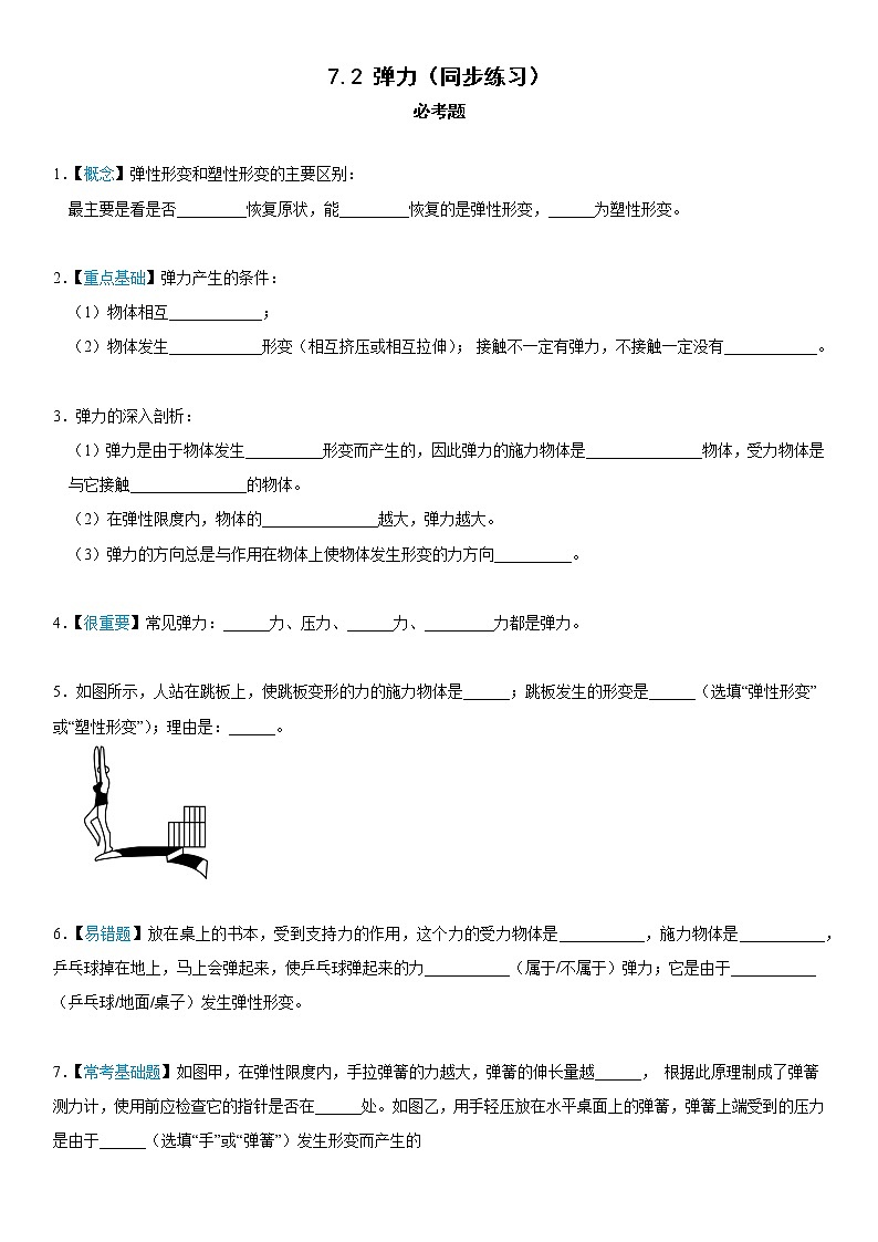7.2+弹力(同步练习)+2022-2023学年人教版物理八年级下册第1页