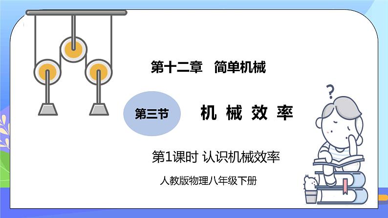 12.3《机械效率》第1课时ppt课件+教案+同步练习题(含参考答案与解析)01