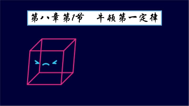 8.1+牛顿第一定律+课件+2022-2023学年人教版物理八年级下学期01