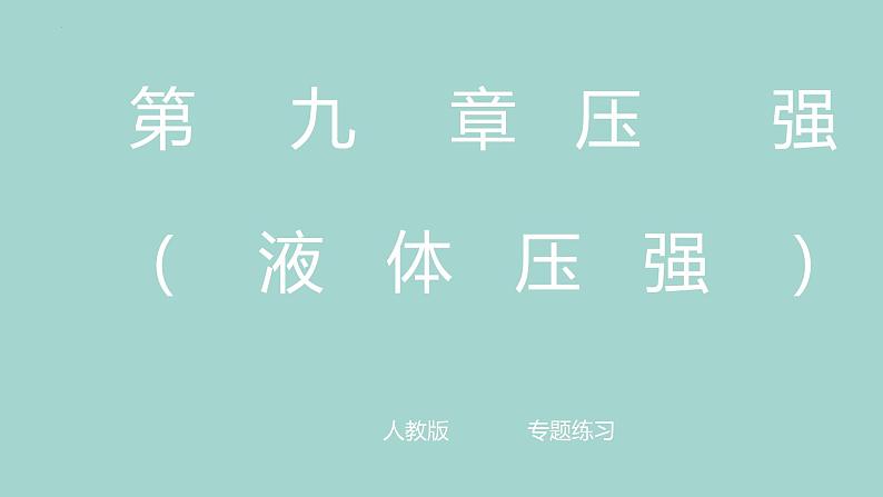 第九章压强+--+液体压强++专题练习课件2022-2023学年人教版八年级下册第1页