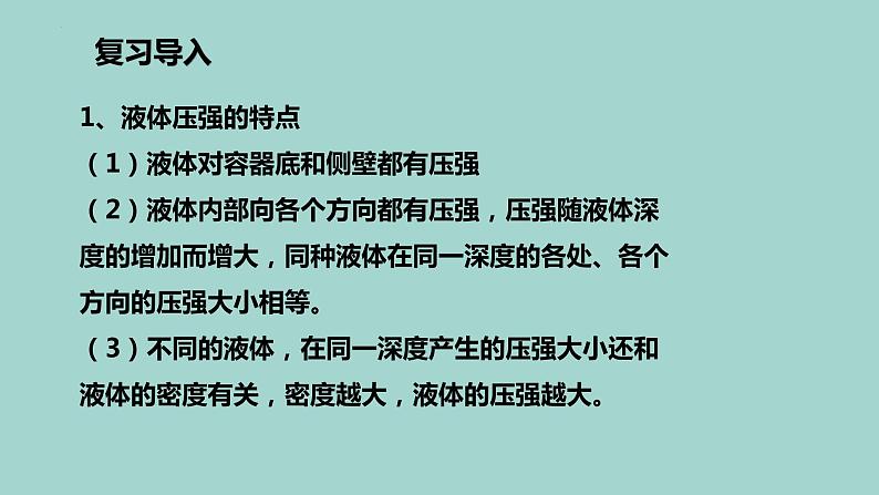 第九章压强+--+液体压强++专题练习课件2022-2023学年人教版八年级下册第2页