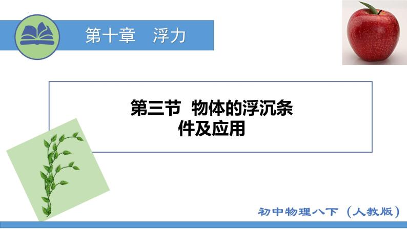 第十章第3节+物体的浮沉条件及应用（课件）2022-2023学年人教版物理八年级下册01