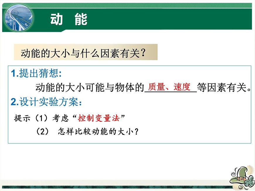 11.3+動(dòng)能和勢能+課件+2022-2023學(xué)年人教版物理八年級(jí)下冊第7頁