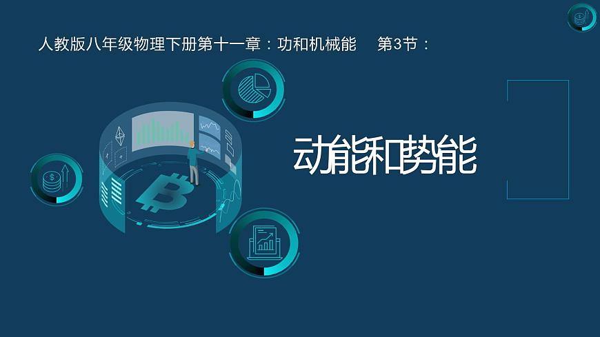 第十一章+功和機械能++第三節(jié)++動能和勢能（課件）2022-2023學年人教版八年級物理下冊第1頁