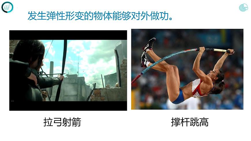 第十一章+功和機械能++第三節(jié)++動能和勢能（課件）2022-2023學年人教版八年級物理下冊第5頁