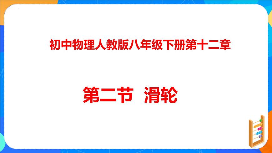 12.2+滑輪(課件)+2021-2022學(xué)年人教版物理八年級(jí)下冊(cè)+第1頁