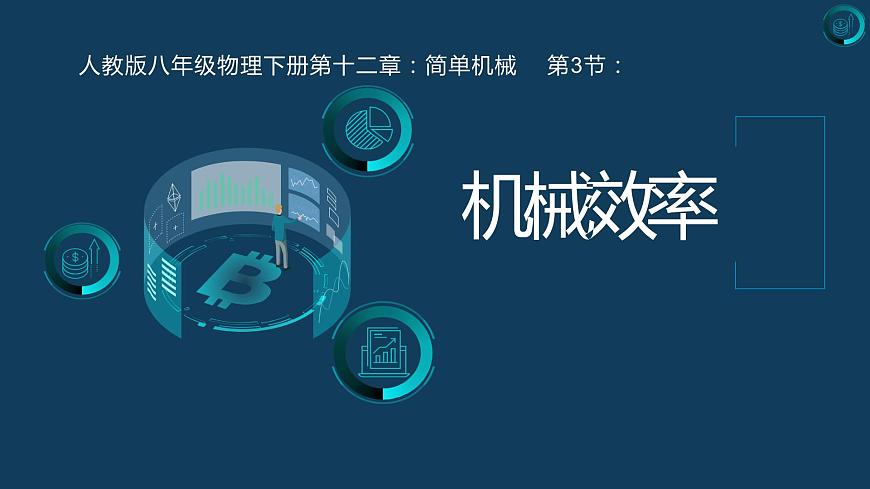 第十二章+簡單機械+第三節(jié)+機械效率(課件)2022-2023學(xué)年人教版八年級物理下冊第1頁