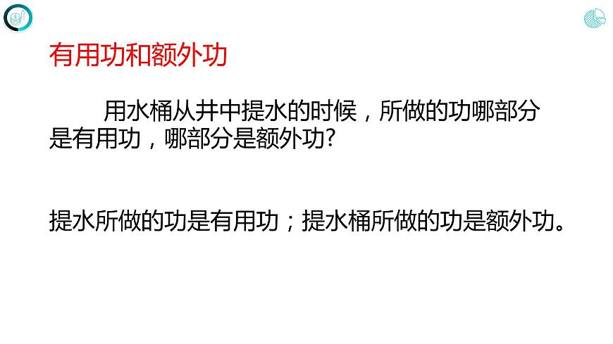 第十二章+簡單機械+第三節(jié)+機械效率(課件)2022-2023學(xué)年人教版八年級物理下冊第5頁