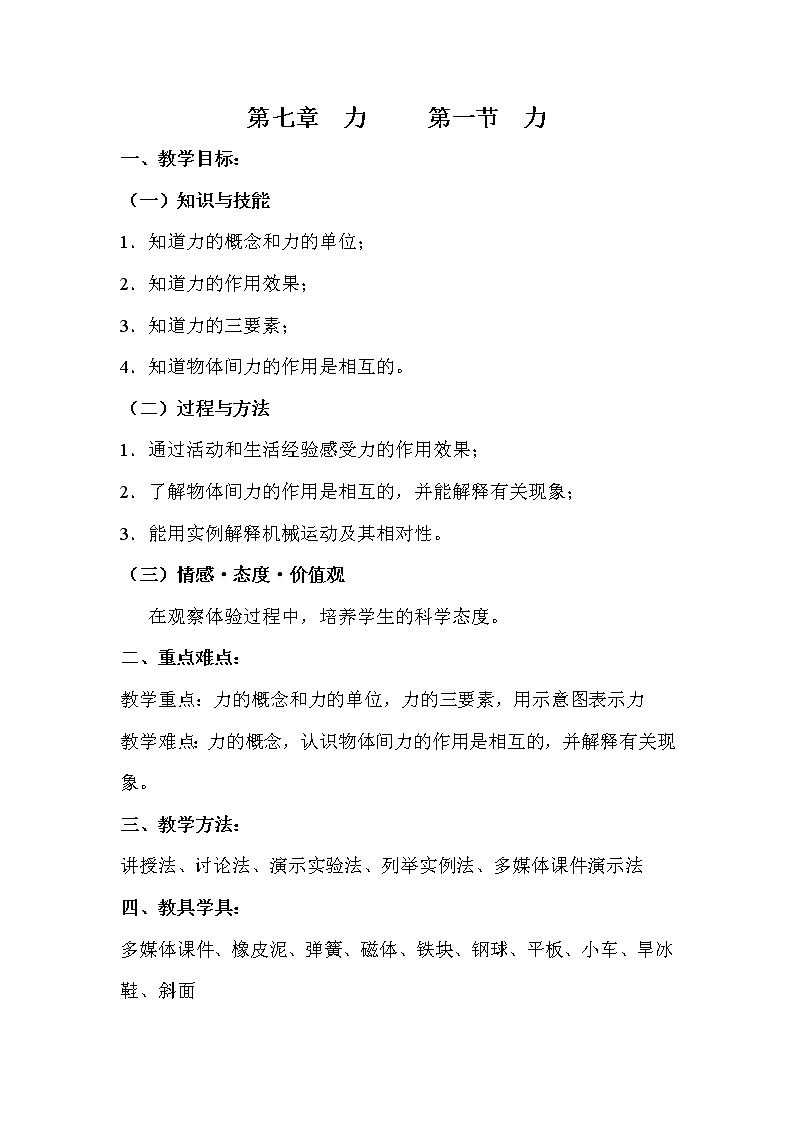 人教版八年级物理下册--7.1力(教学设计)第1页