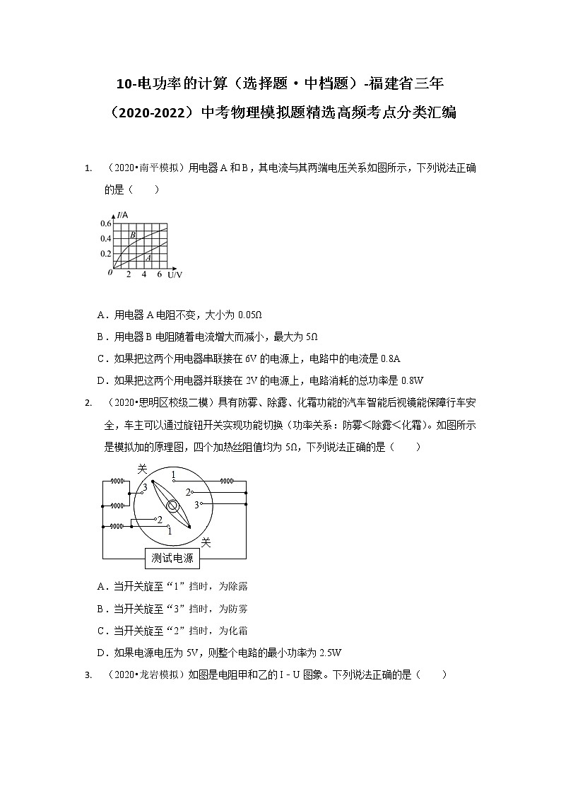 10-电功率的计算(选择题·中档题)-福建省三年(2020-2022)中考物理模拟题精选高频考点分类汇编第1页