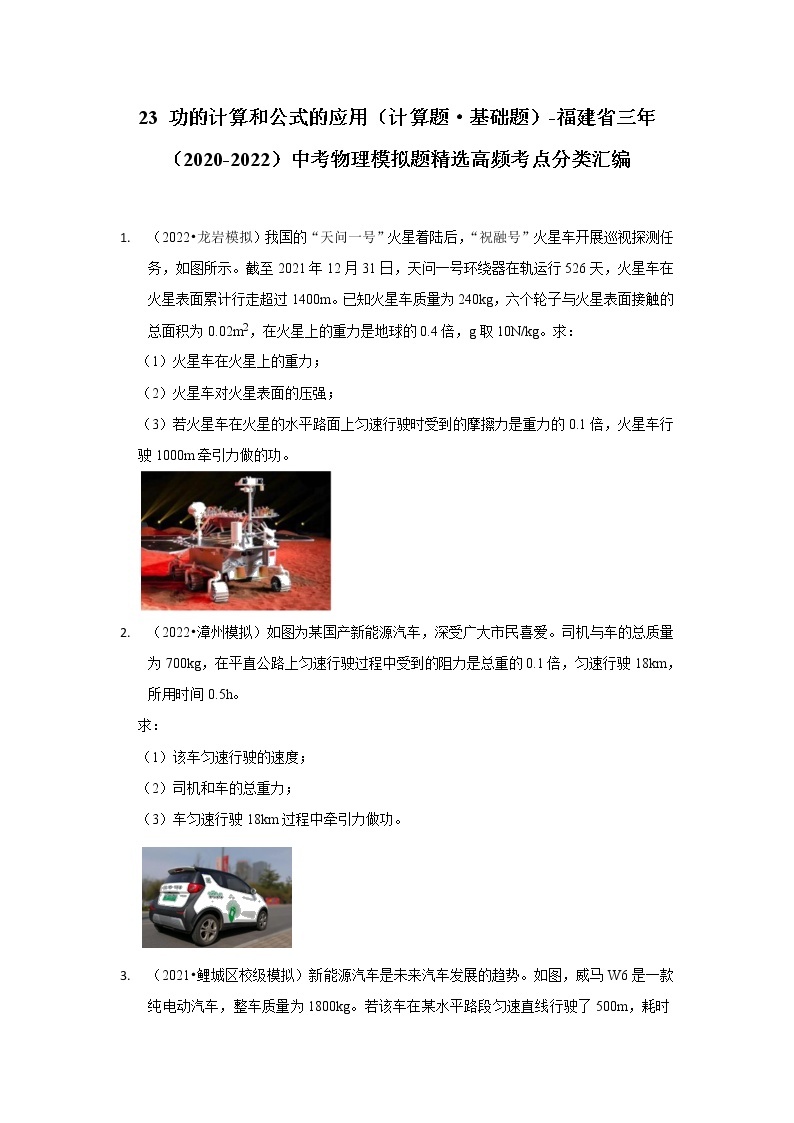 23 功的计算和公式的应用（计算题·基础题）-福建省三年（2020-2022）中考物理模拟题精选高频考点分类汇编01