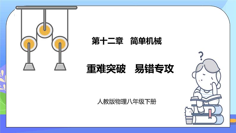 第十二章《简单机械》重难突破 易错专攻ppt课件+单元检测题(含参考答案与解析)01