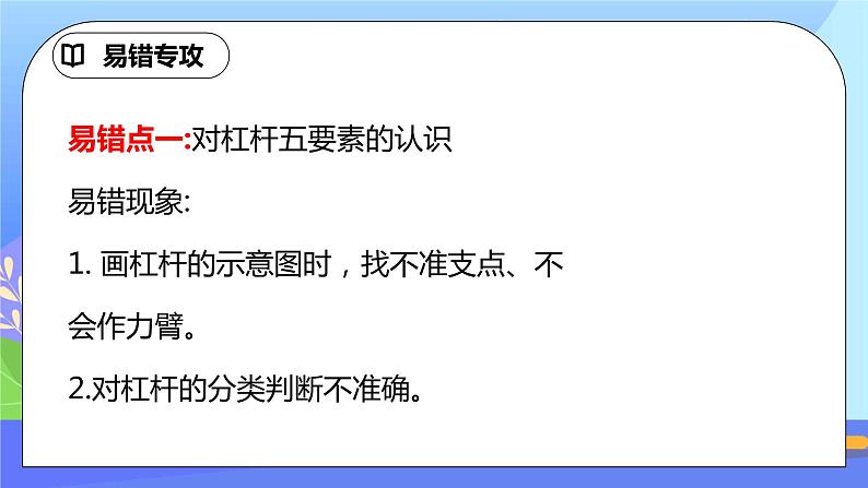 第十二章《简单机械》重难突破 易错专攻ppt课件+单元检测题(含参考答案与解析)03