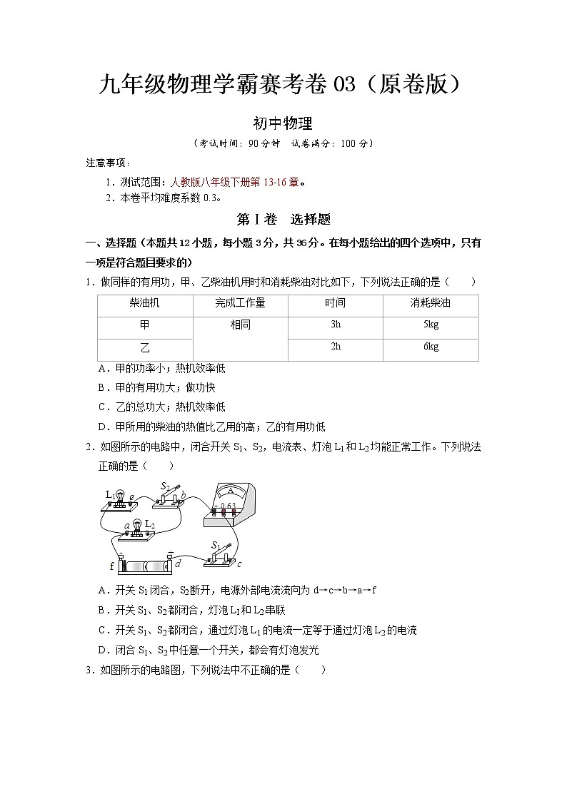 九年级物理学霸赛考卷03(原卷版)第1页