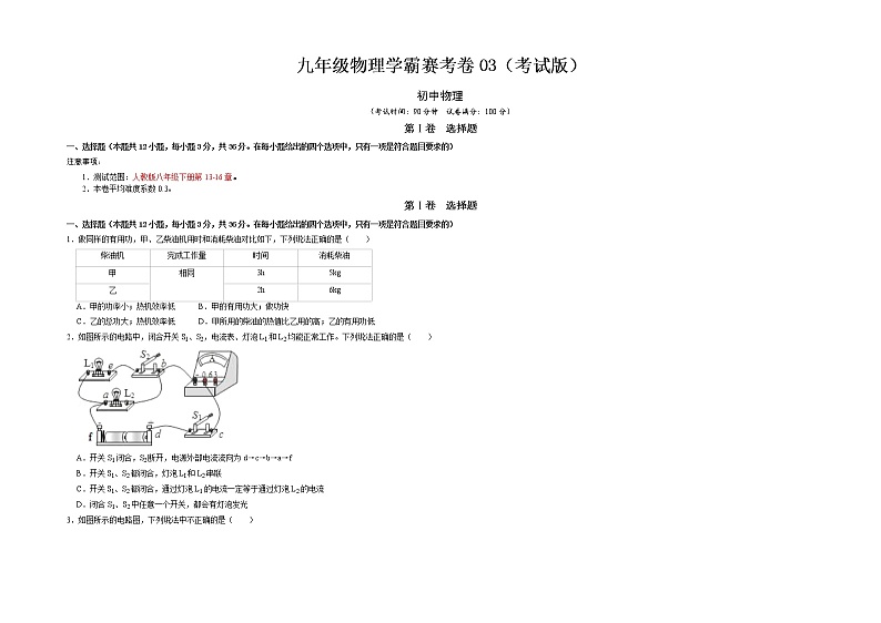 九年级物理学霸赛考卷03(考试版)第1页