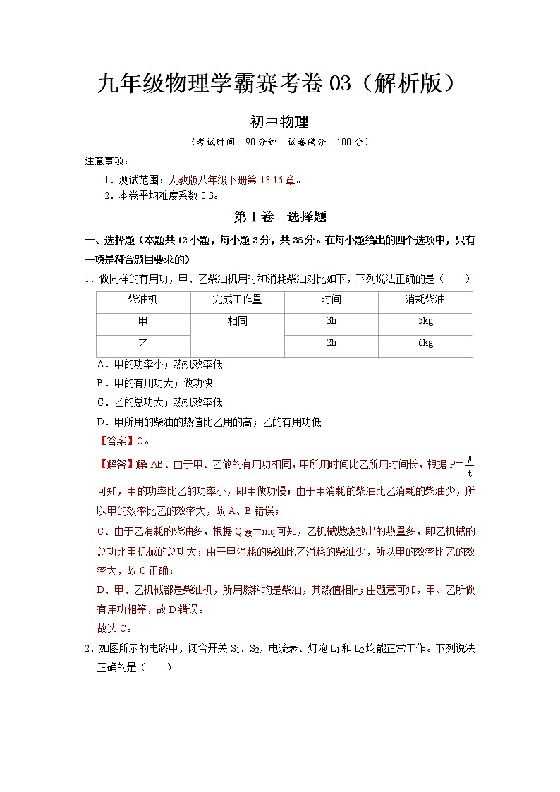 九年级物理学霸赛考卷03(解析版)第1页