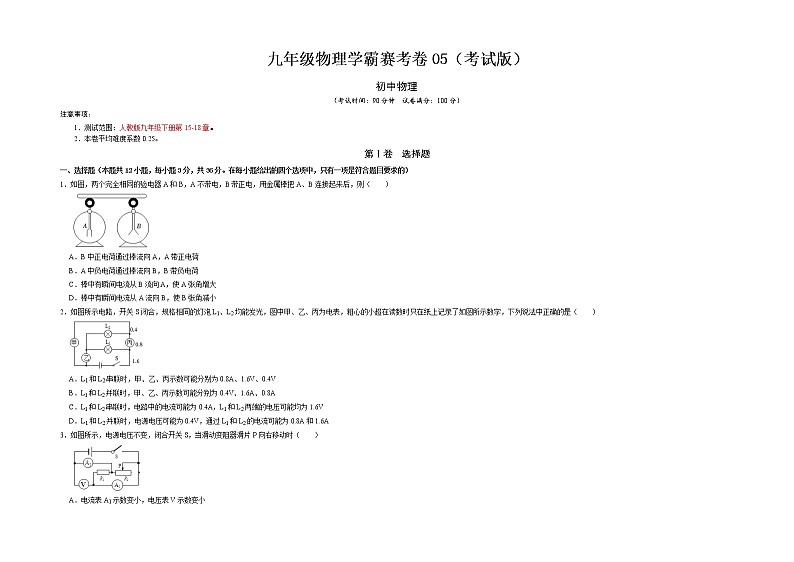 九年级物理学霸赛考卷05(考试版)第1页