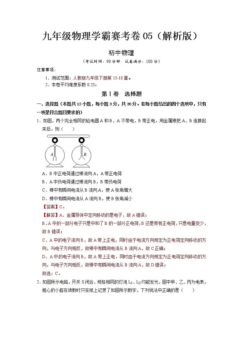 九年级物理学霸赛考卷05(解析版)第1页
