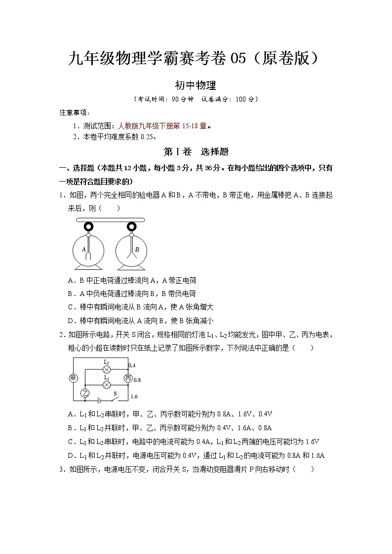 九年级物理学霸赛考卷05(原卷版)第1页