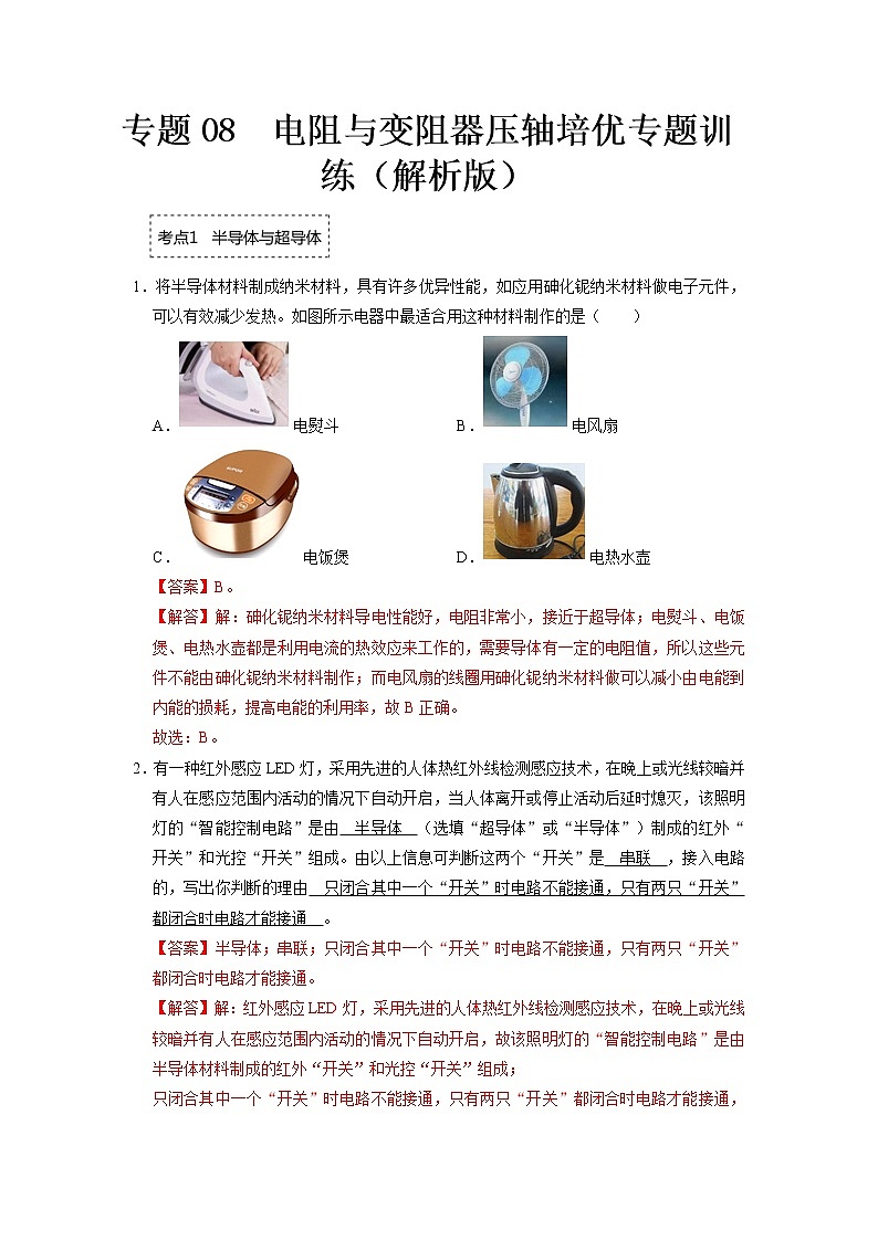 专题08 电阻与变阻器- 2022-2023 九年级全一册物理《压轴挑战》培优专题训练(人教版)01