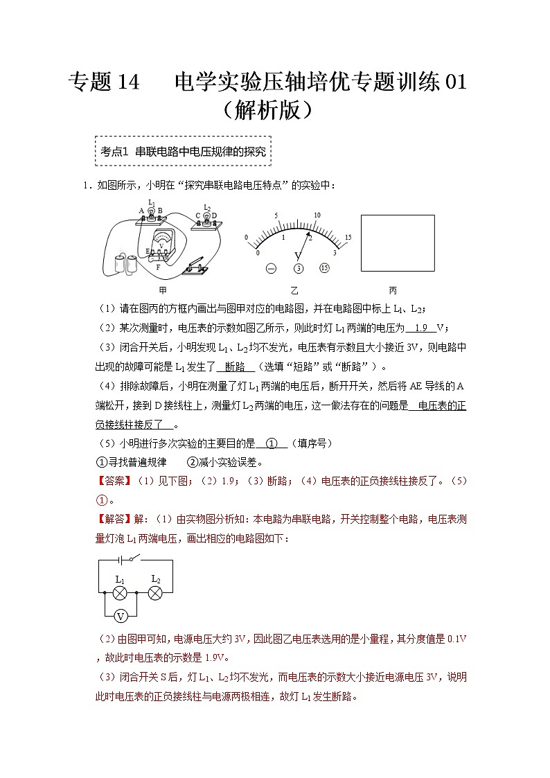 专题14 电学实验压轴培优专题训练01(解析版)第1页