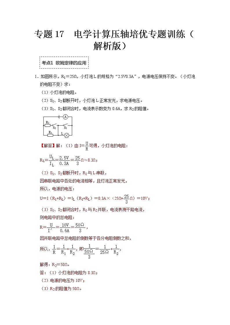 专题17 电学计算压轴培优专题训练- 2022-2023 九年级全一册物理《压轴挑战》培优专题训练(人教版)01