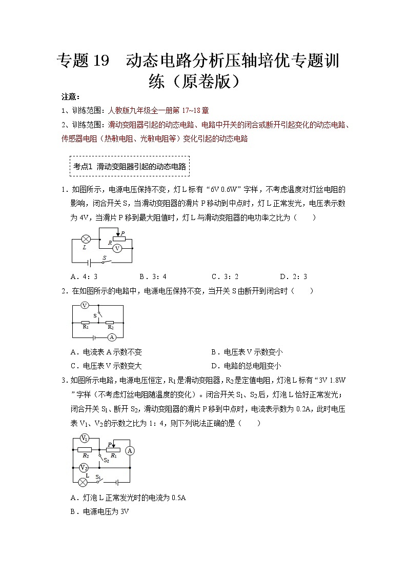 专题19 动态电路分析压轴培优专题训练- 2022-2023 九年级全一册物理《压轴挑战》培优专题训练(人教版)01