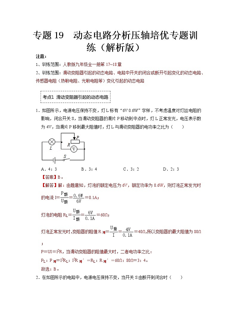 专题19 动态电路分析压轴培优专题训练- 2022-2023 九年级全一册物理《压轴挑战》培优专题训练(人教版)01