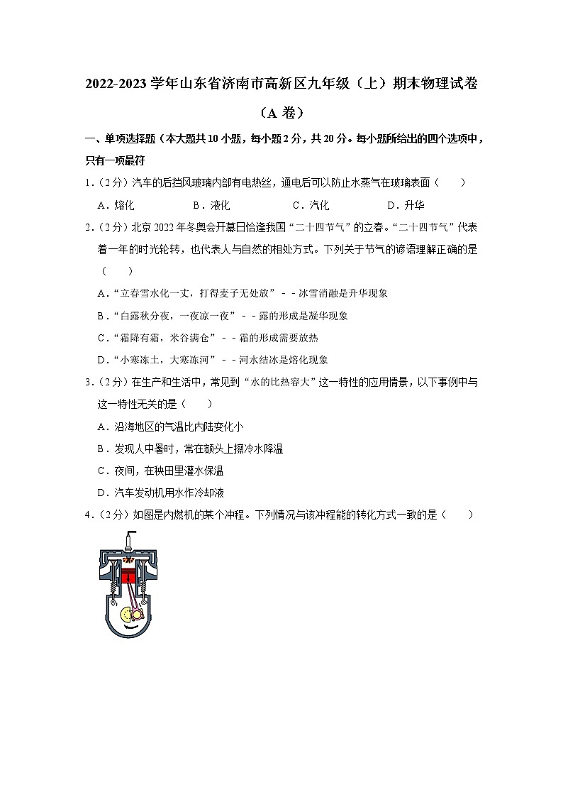 山东省济南市高新区2022-2023学年九年级上学期期末物理试题(A卷)01